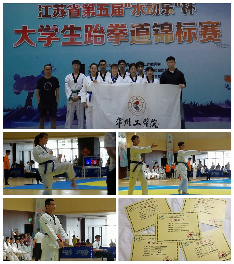 我校在2019年江苏省第五届大学生跆拳道锦标赛上创佳绩