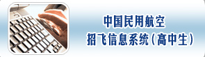 民航招飞
