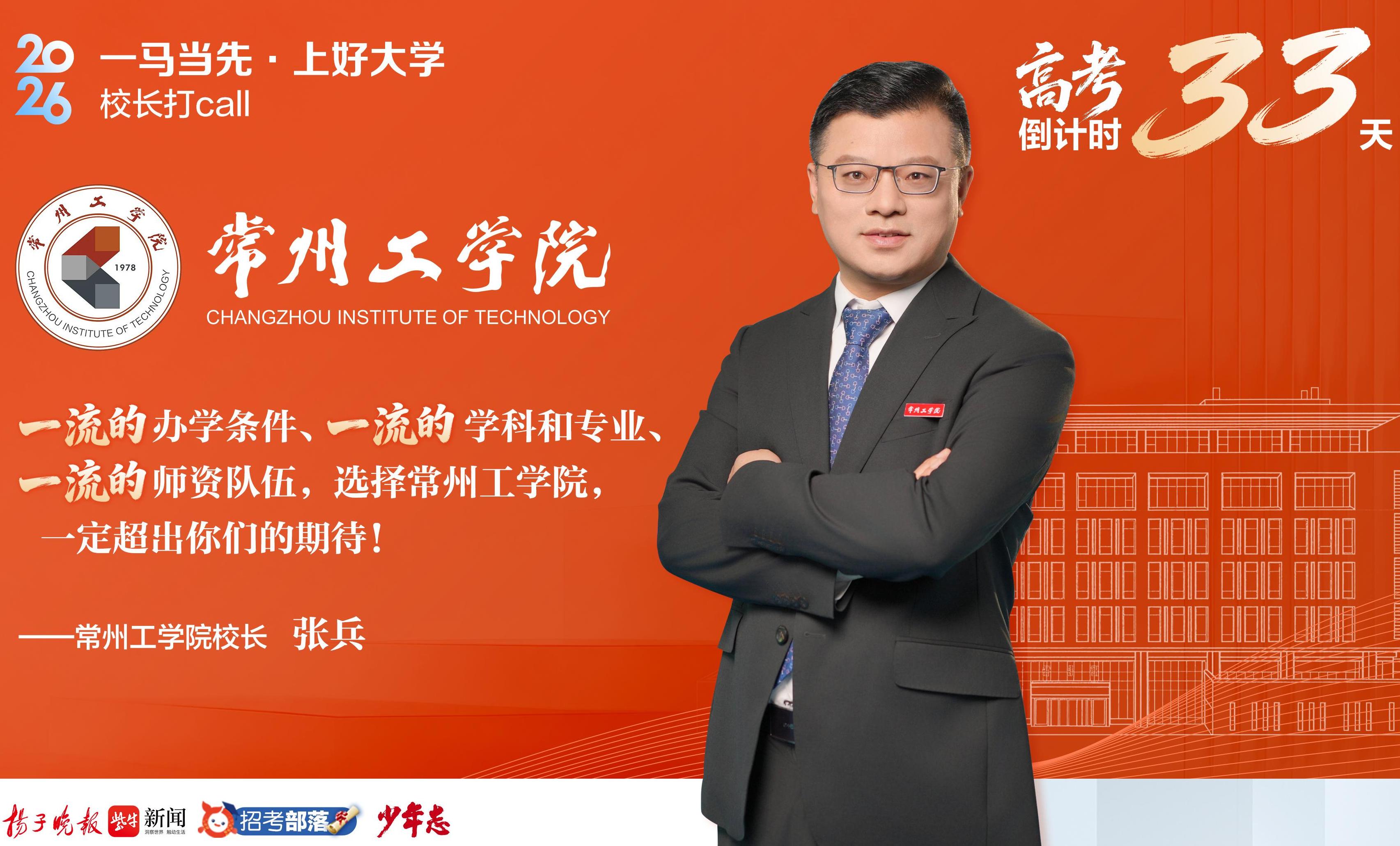 常州工学院校长张兵：大美常工期待你们的选择！