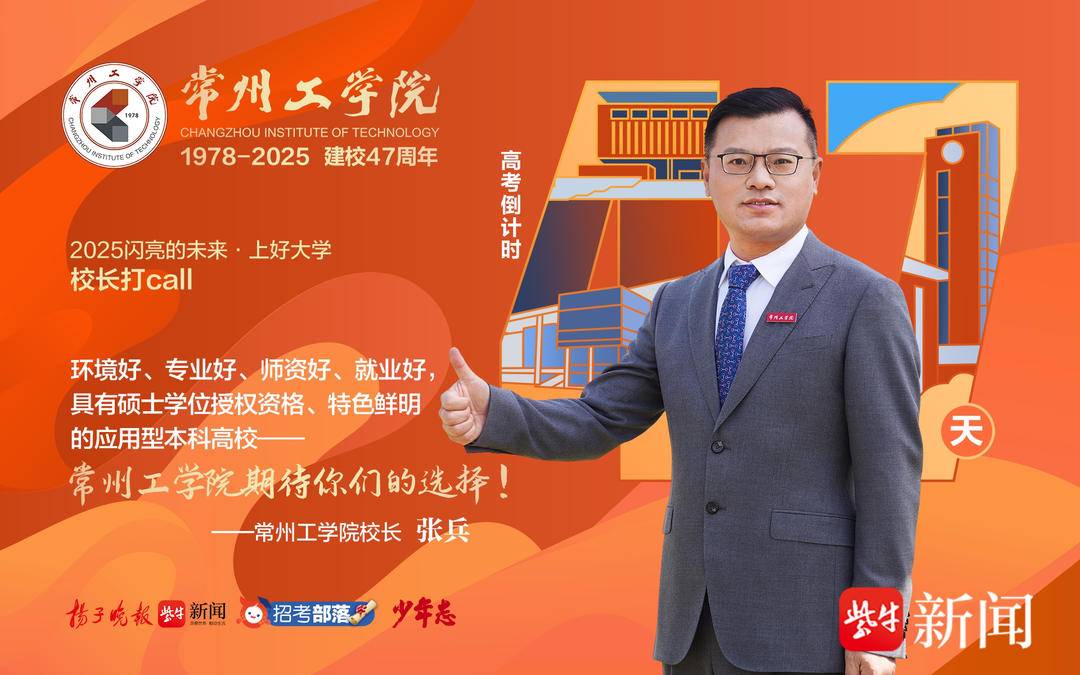 校长打call|常州工学院校长张兵:学校环境好,专业好,师资好,就业好,期待你们的选择!
