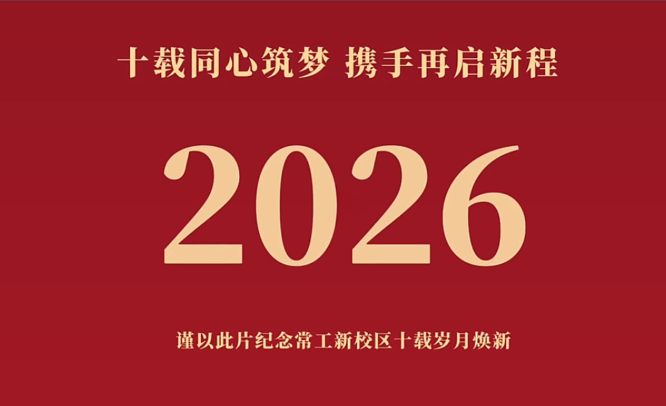 十年筑梦辽河路校区｜2016—2026，AI绘就学校校园蝶变之美