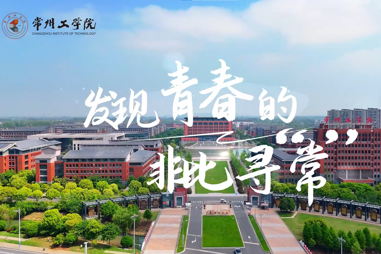 发现青春的非比寻“常” | 常州工学院招生宣传片重磅发布！