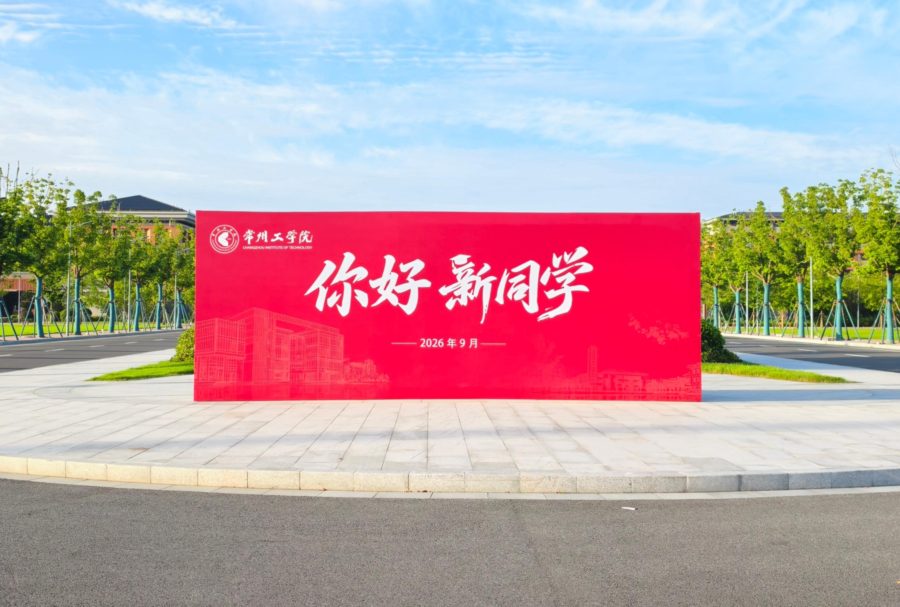 携梦赴约 笃志力行 5000余名新常工人开启求学新篇